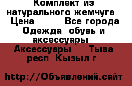 Комплект из натурального жемчуга  › Цена ­ 800 - Все города Одежда, обувь и аксессуары » Аксессуары   . Тыва респ.,Кызыл г.